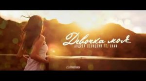 Андрей Леницкий ft  Hann – Девочка моя