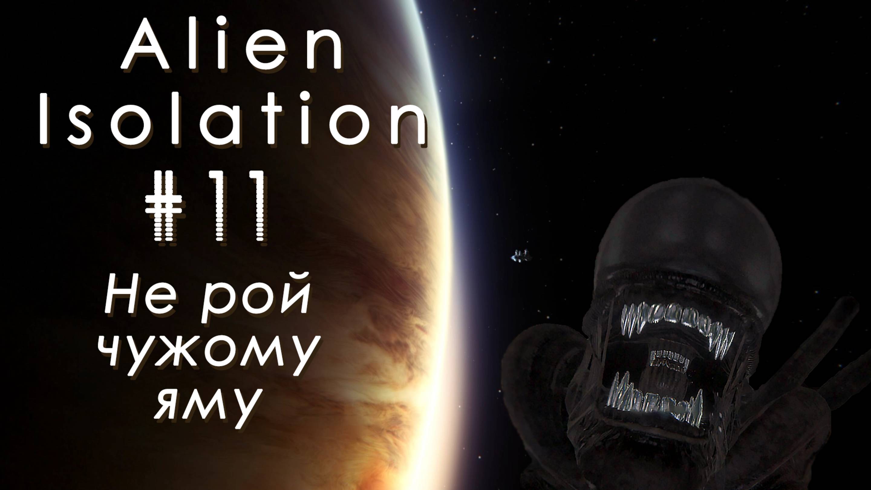 Не рой чужому яму | Alien: Isolation #011 [Прохождение] | Play GH