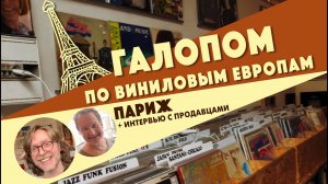 Галопом по виниловым Европам