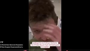 БОЙЦЫ РФ, КОТОРЫЕ ПРОШЛИ ПО ТРУБЕ В КУРСКЕ