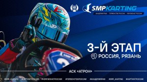 3 этап Чемпионат России, Первенство России по картингу, Академия РАФ