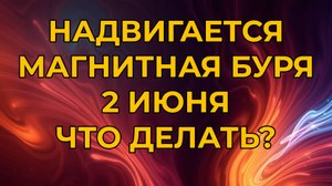 Магнитные бури надвигаются 2 июня! Что ждет нас завтра.mp4