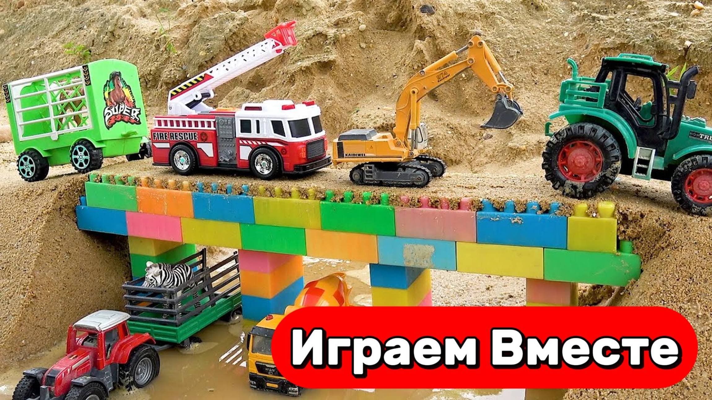 Машинки мультики ! 🏗️ Строим мост с экскаватором и краном — весёлая игра для малышей