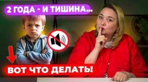 В 2 года ребенок молчит, а вы ждёте? Вот что нужно срочно проверить!