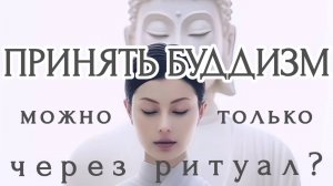 КАК ПРИНЯТЬ БУДДИЗМ? | Обязательно РИТУАЛ с МОНАХОМ?