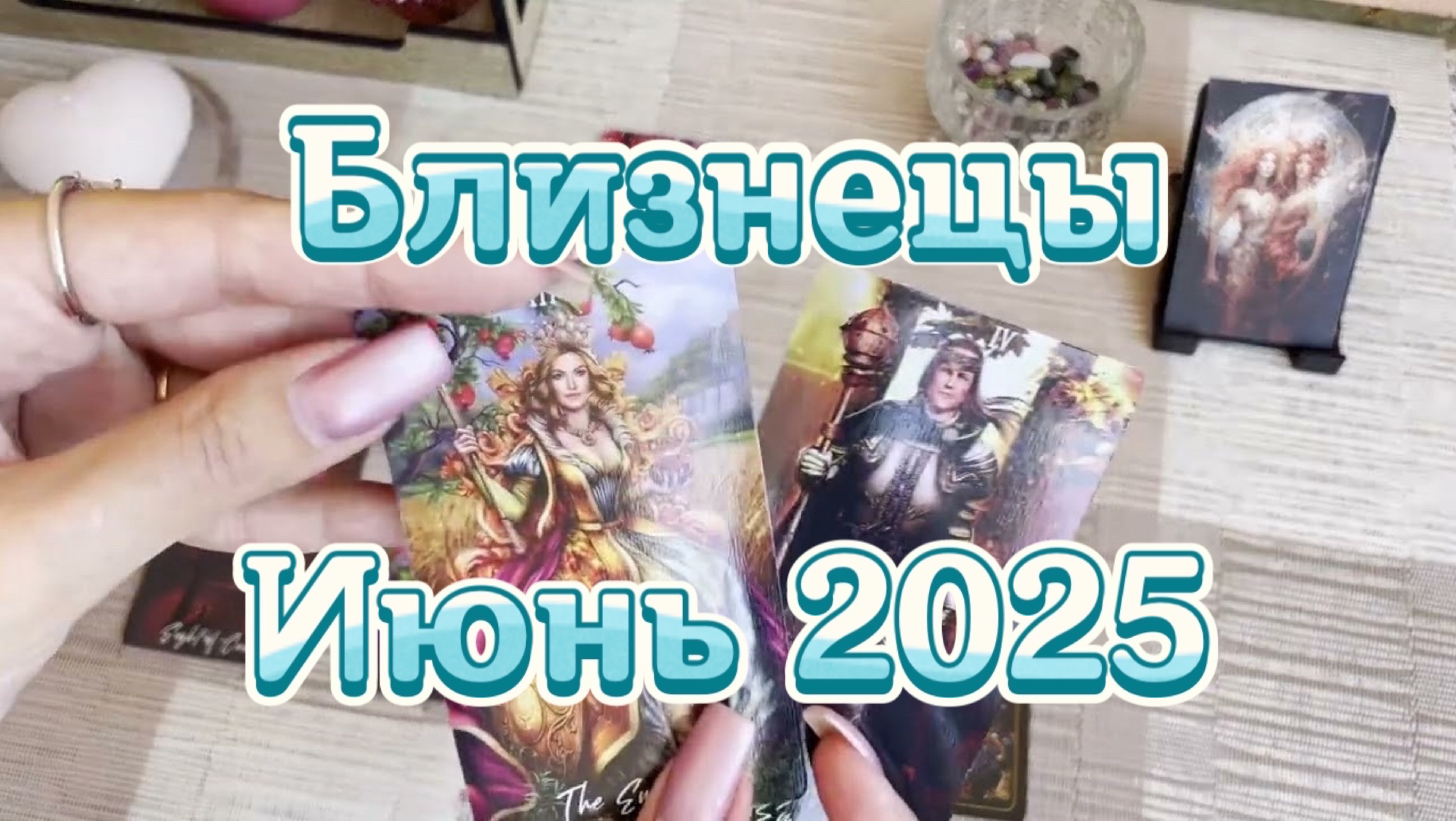 Близнецы. Таро прогноз на июнь 2025 года. Онлайн расклад
