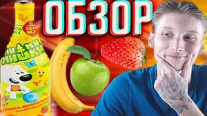МИМИМИШКИ ДЕТСКОЕ ШАМПАНСКОЕ ОТ МУЛЬТ ТЕЛЕКАНАЛА С КЛУБНИКОЙ-ЯБЛОКОМ И БАНАНОМ | ОБЗОР НА НАПИТОК
