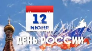 12 июня – День России! Яркое видео-поздравление ✨ #Праздник