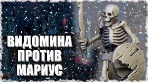 Видомина против Мариус! ≪Герои 3 Jebus Outcast≫