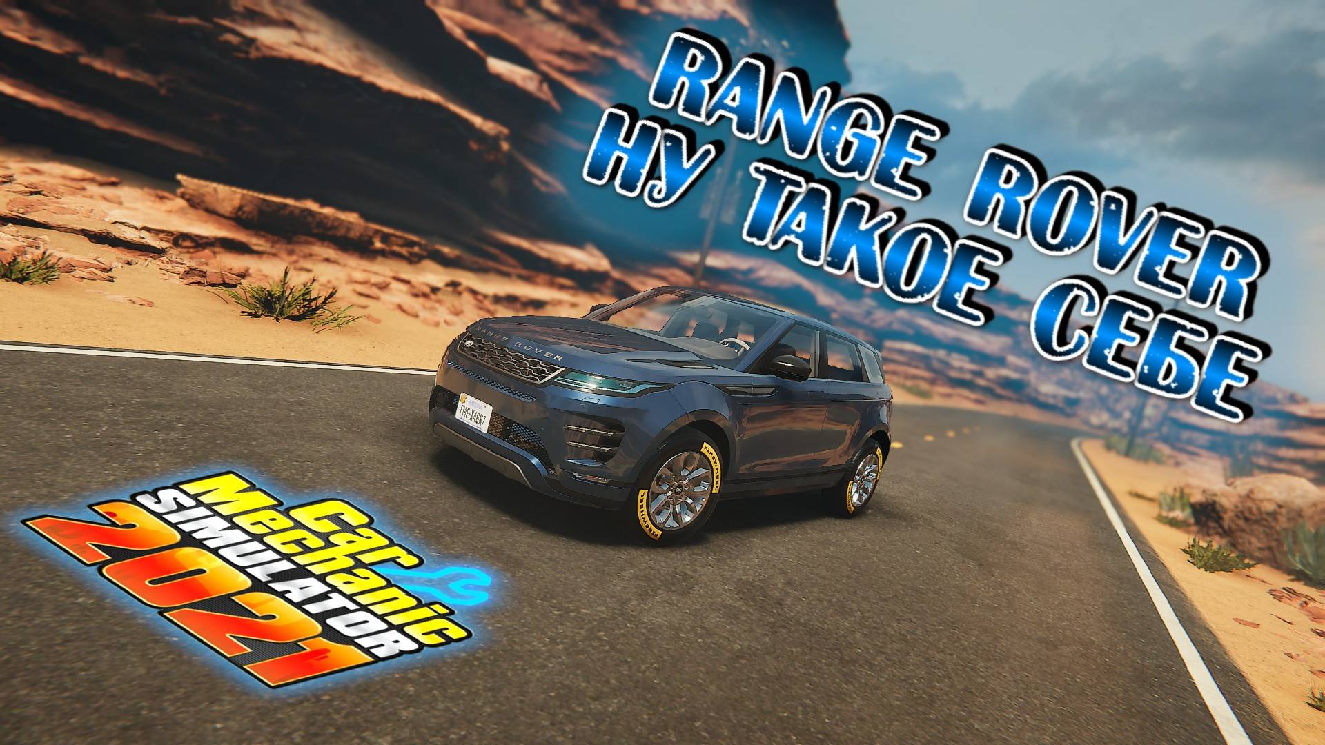 RANGE ROVER НУ ЧЕ СОБРАЛ! ТАК ПОКАТАТСЯ НА КАЖДЫЙ ДЕНЬ!!ЕСЛИ НЕ СЛОМАЕТСЯ/CarMechanicSimulator 2021