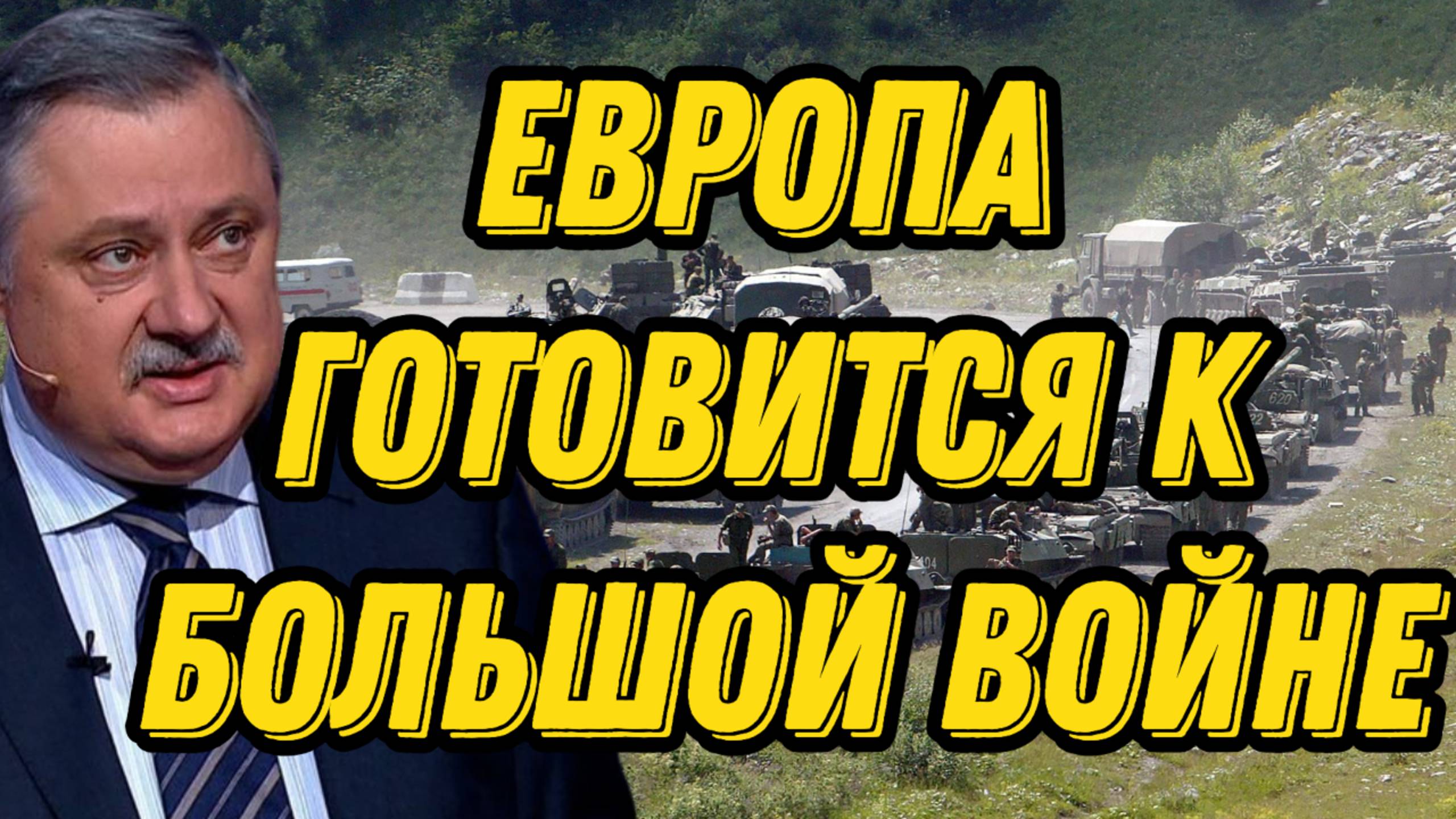 Дмитрий Евстафьев о планах Европы