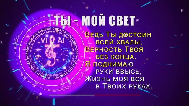 ТЫ - МОЙ СВЕТ - христианская песня о надежде и свободе смотреть онлайн