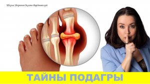 Тайны подагры