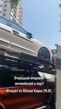 Очередная отправка автомобилей в порт из Южной Кореи🔥 
 #АвтоНаЗаказ #АвтоизКореи #РегионАв
