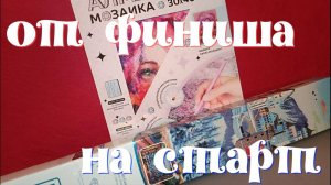 Алмазная мозаика. Закончила картинку из Чижика. Начинаю картину от бренда DAC.
