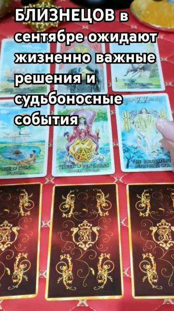#гороскоп #самыйточныйгороскоп #тарогороскоп #познакамзодиака #сентябрь2024 #каринатаро #близнецы