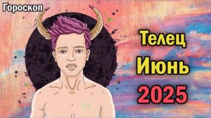 ТЕЛЬЦЫ, БУДЬТЕ ГОТОВЫ! ИЮНЬ 2025 ПЕРЕВЕРНЁТ ВАШУ ЖИЗНЬ С НОГ НА ГОЛОВУ