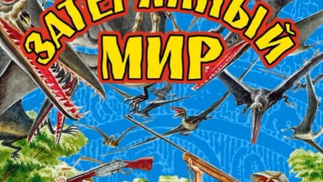 Затерянный мир. Гл 10 Вот они чудеса 2 часть А К Доил смотреть онлайн