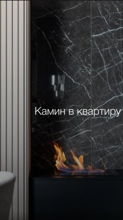 Камин в квартиру 🙏🏻