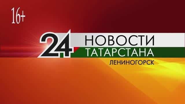 "Новости Лениногорска" от 29.05.2025