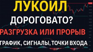 ЛУКОЙЛ: +100% уже сделали — стоит ли заходить сейчас?
