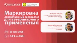 Ветеринарные препараты. Всё про маркировку и учёт. Запись встречи с представителями Честного Знака