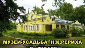 МУЗЕЙ-УСАДЬБА  Н.К. РЕРИХА
