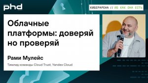 Облачные платформы: доверяй но проверяй