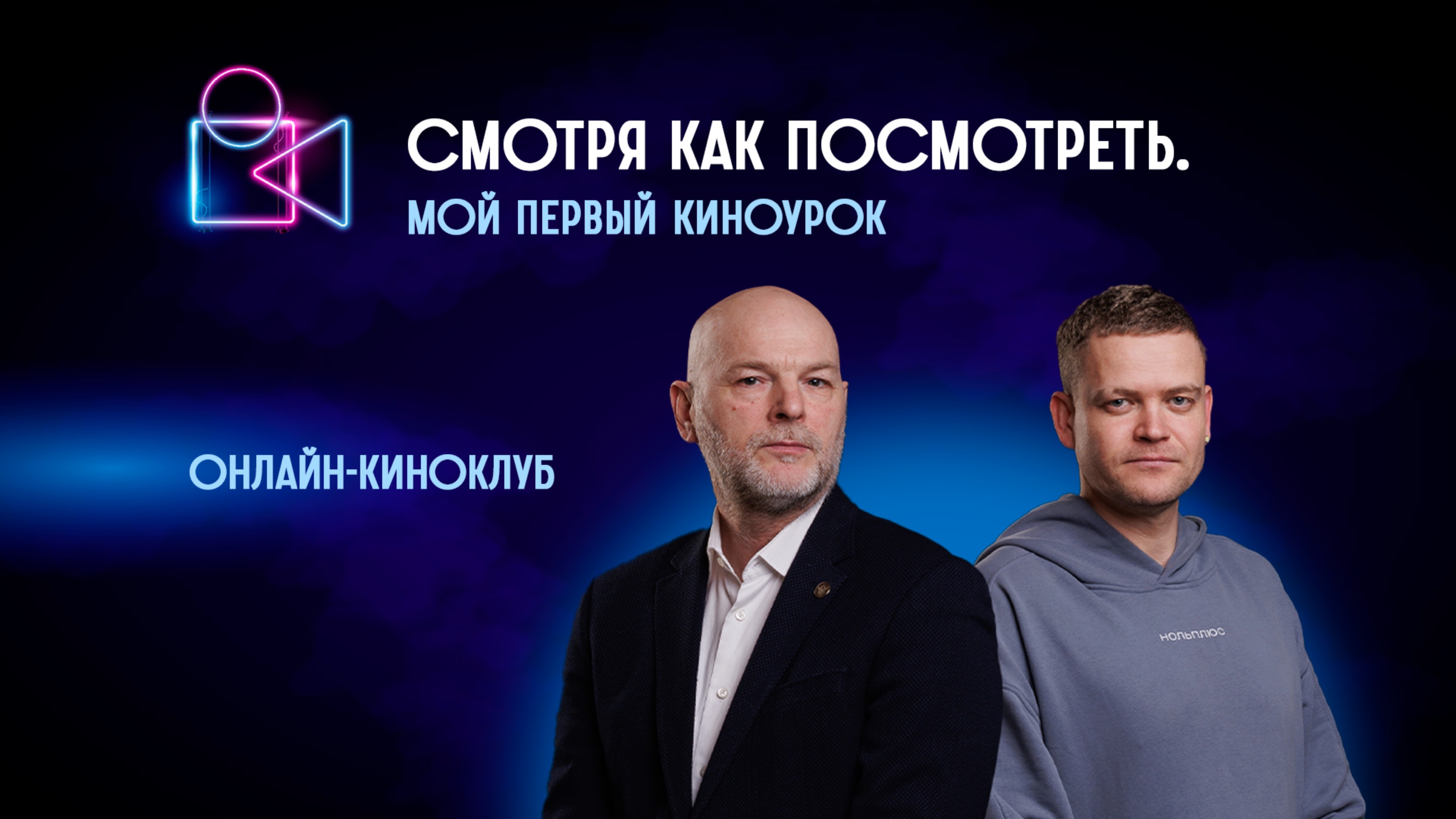Мой первый киноурок. Онлайн-киноклуб «Смотря как посмотреть»