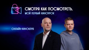 Мой первый киноурок. Онлайн-киноклуб «Смотря как посмотреть»