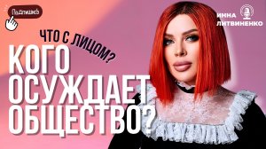 Что с лицом? Кого осуждает общество.