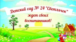 Добро пожаловать в Светлячок