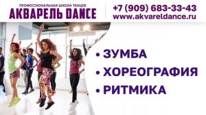 ТРАНСМЕДИА – Профессиональная школа танцев "Акварель Dance"