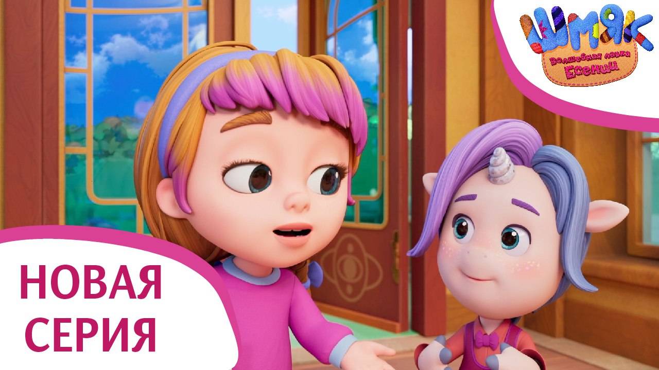 Новая серия! ✨ Шмяк. Волшебная лавка Есении | Неразговорчивый | Мультфильмы для детей | Серия 12