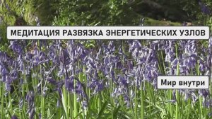 РАЗВЯЗКА ЭНЕРГЕТИЧЕСКИХ УЗЛОВ | Полное Освобождение Души