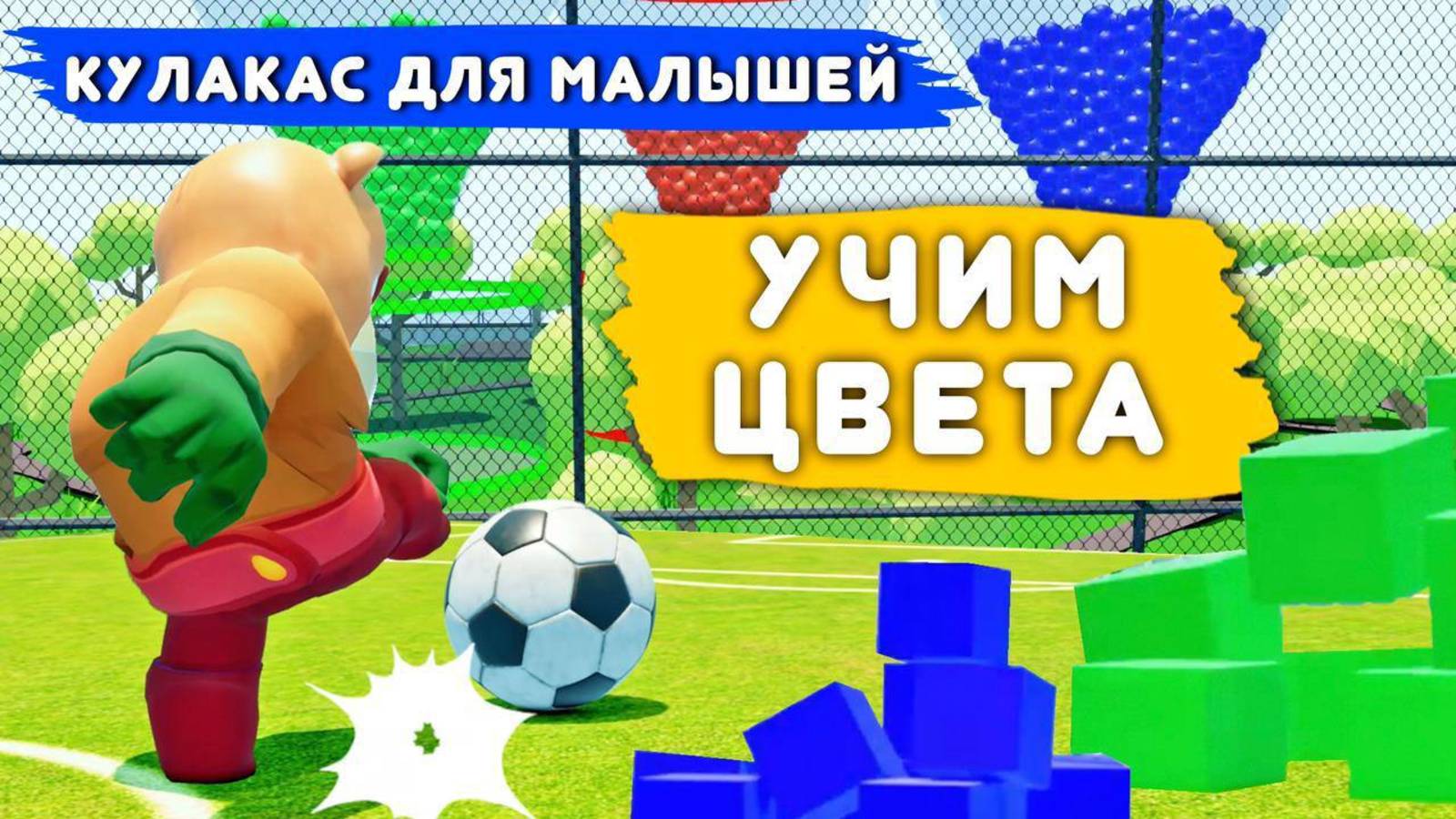 Веселое Обучение Цветам: Кулакас и Мир Красок для Малышей #топыкатегорий