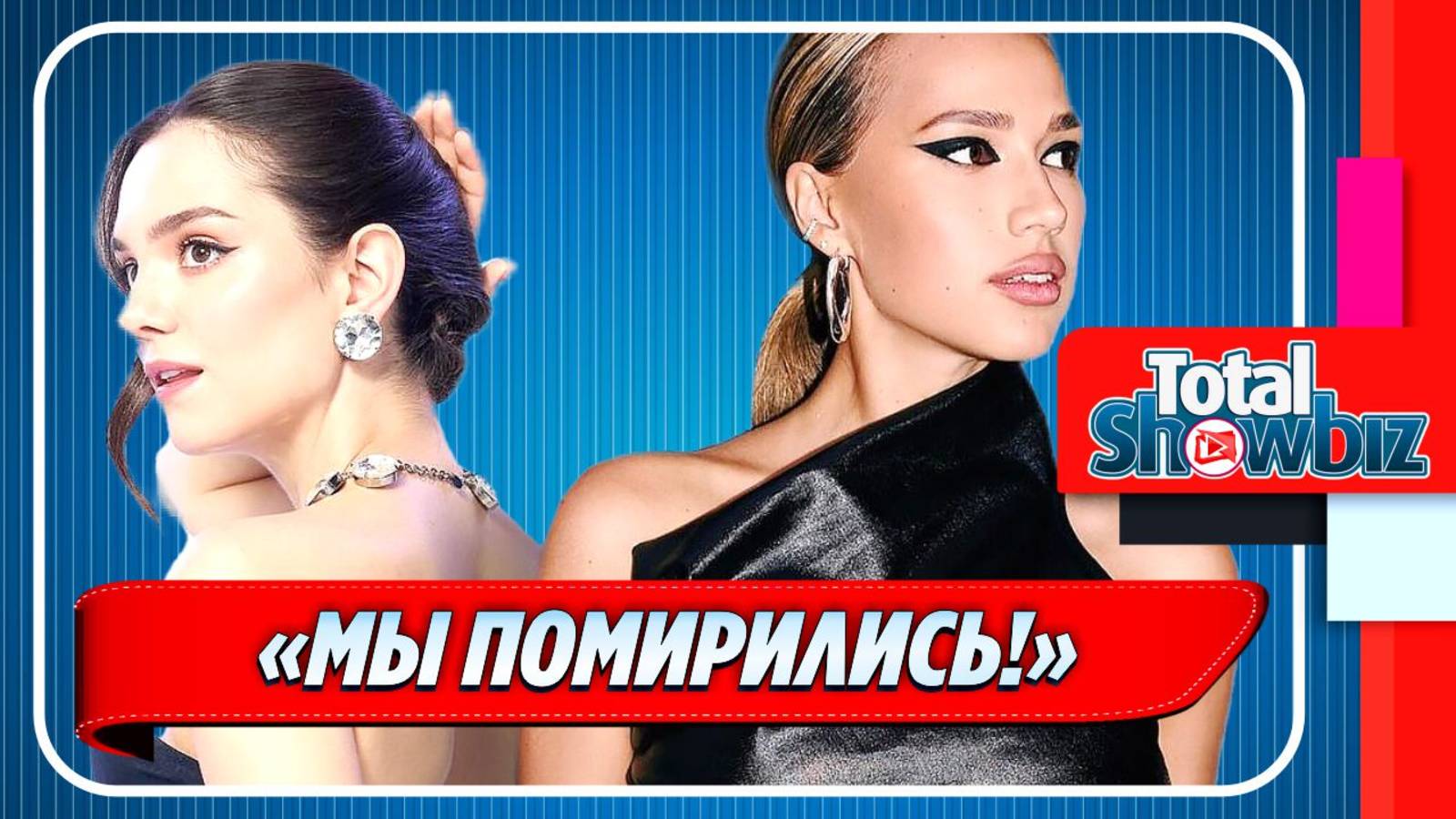 Алина Загитова и Евгения Медведева помирились ★ Новости Шоу-Бизнеса