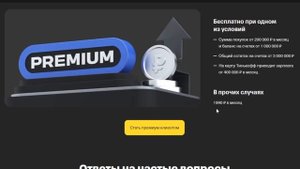 Дебетовая карта Tinkoff Premium. От 0 ₽ за премиальное обслуживание