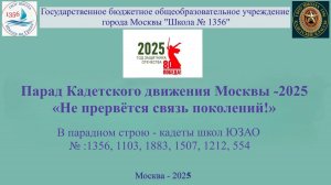 Парад Кадетского движения Москвы -2025
«Не прервётся связь поколений!» Кадеты школ ЮЗАО