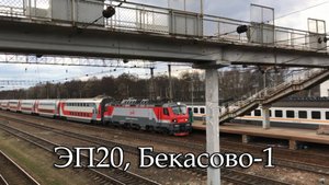 ЭП20, Бекасово-1