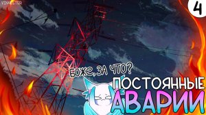 ПРОХОЖДЕНИЕ POWER TO THE PEOPLE #4 | ПОСТОЯННЫЕ АВАРИИ