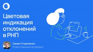 Цветовая индикация в РНП – как помощник в аналитике