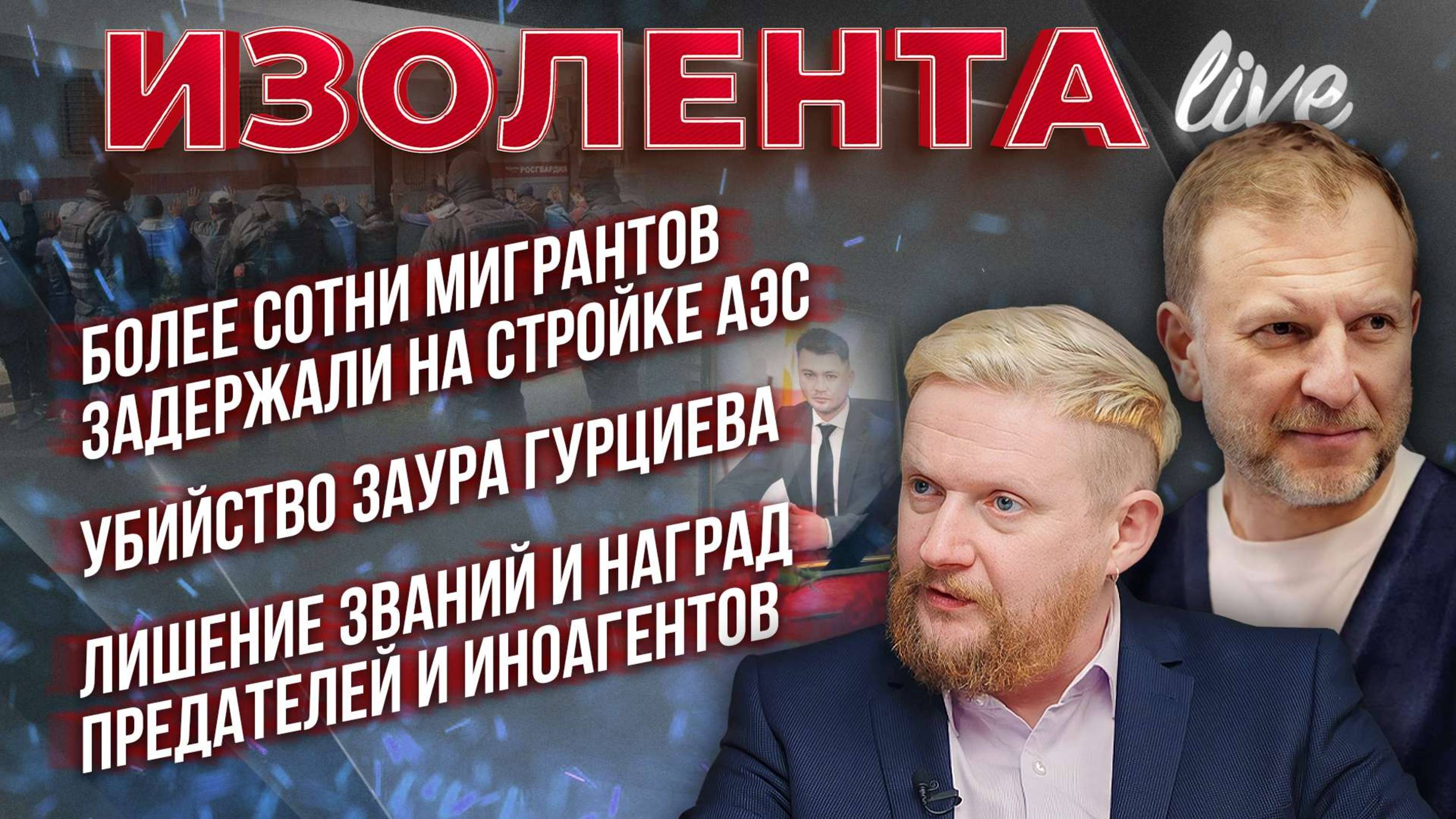 Более сотни мигрантов задержали на стройке АЭС | Убийство Заура Гурциев | Лишение наград иноагентов