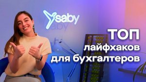 ТОП советов для каждого бухгалтера. Делаем работу комфортнее и быстрее. Чек-лист Saby