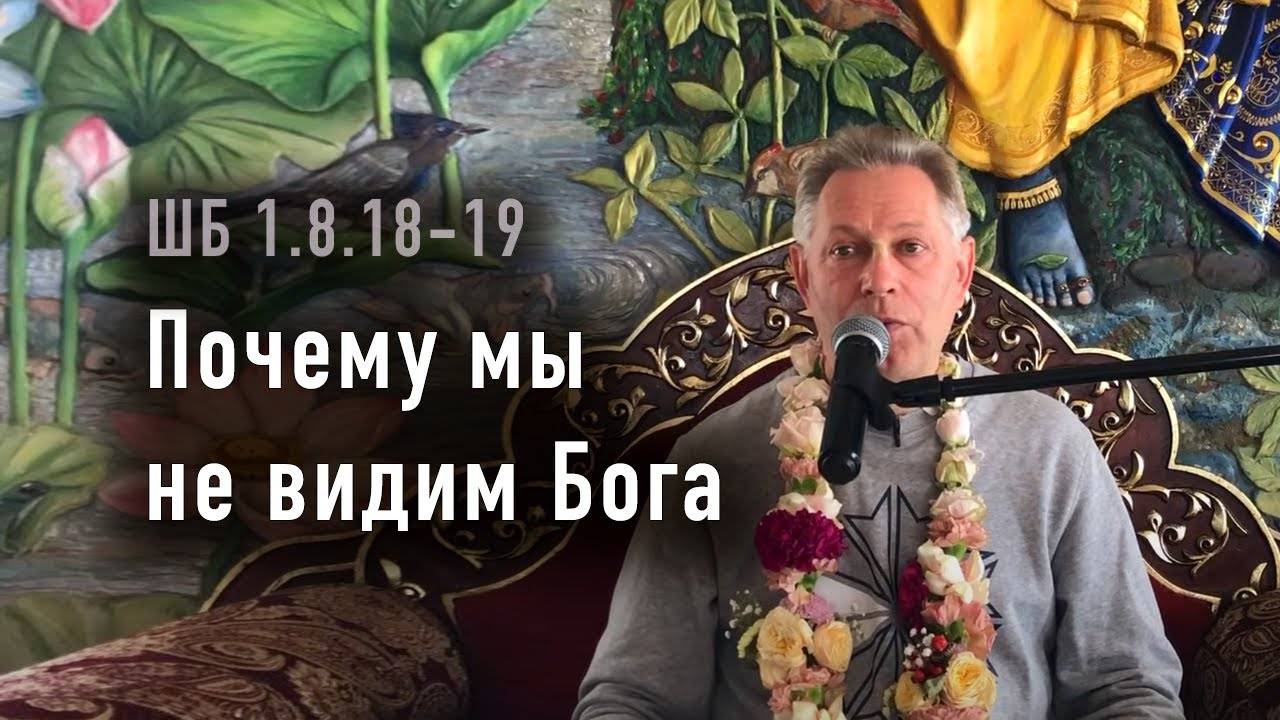 19.05.2025 - ШБ 1.8.18-19 - Почему мы не видим Бога - Е.М. Враджендра Кумар прабху
