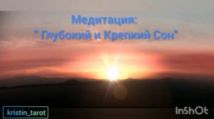 МЕДИТАЦИЯ ДЛЯ СНА : "КРЕПКИЙ И ГЛУБОКИЙ СОН!" 💖 #медита?