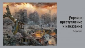 #Аврора #гадание Украина преступление и наказание