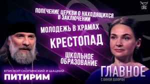 МОЛОДЕЖЬ В ХРАМАХ И ШКОЛЬНОЕ ОБРАЗОВАНИЕ. ПРЯМАЯ РЕЧЬ ЕПИСКОПА СКОПИНСКОГО И ШАЦКОГО ПИТИРИМА