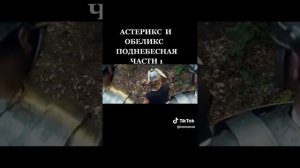 Астерикс и Обеликс Поднебесная  (2023)#астерикс и обеликс