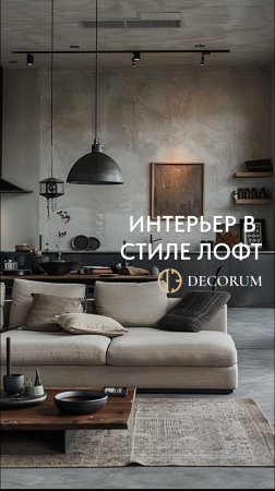 Создайте атмосферу свободы и творчества в вашем доме вместе со стилем лофт!